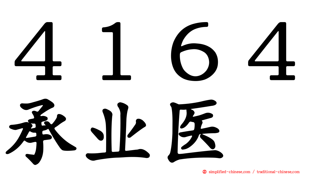 ４１６４承业医