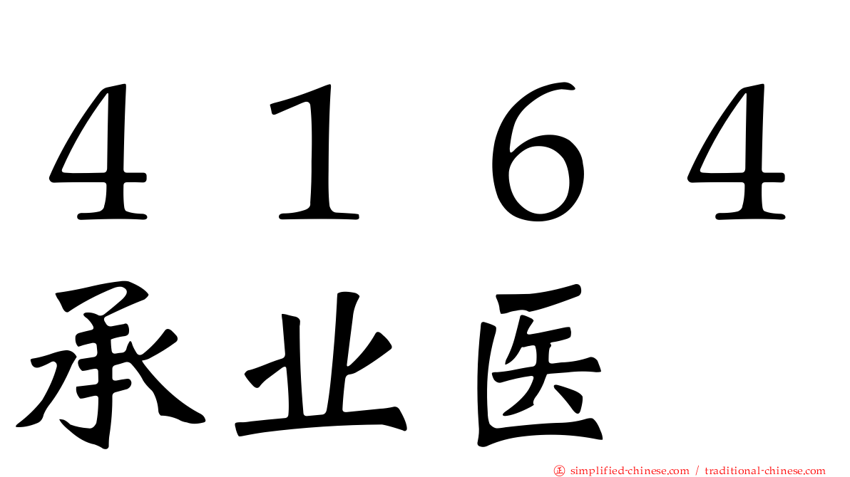 ４１６４承业医