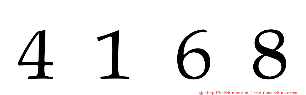 ４１６８