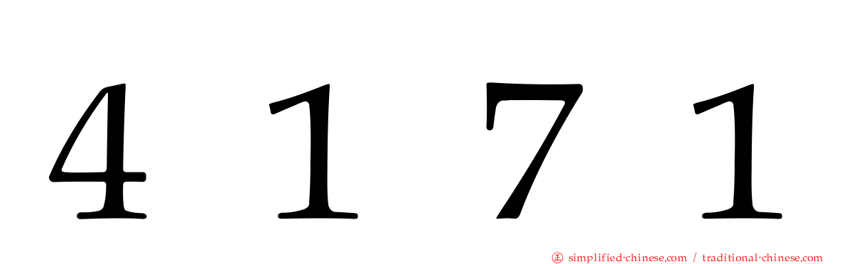 ４１７１