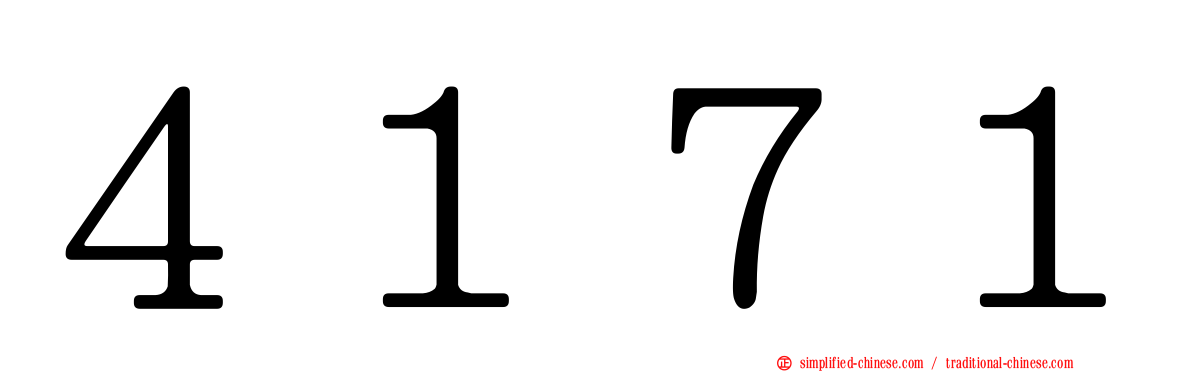 ４１７１