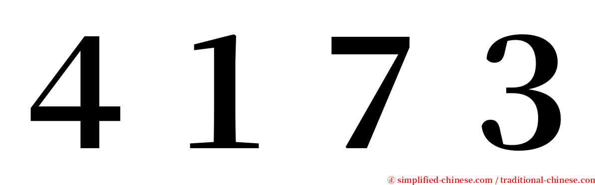 ４１７３ serif font