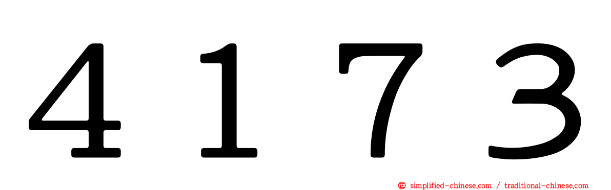 ４１７３