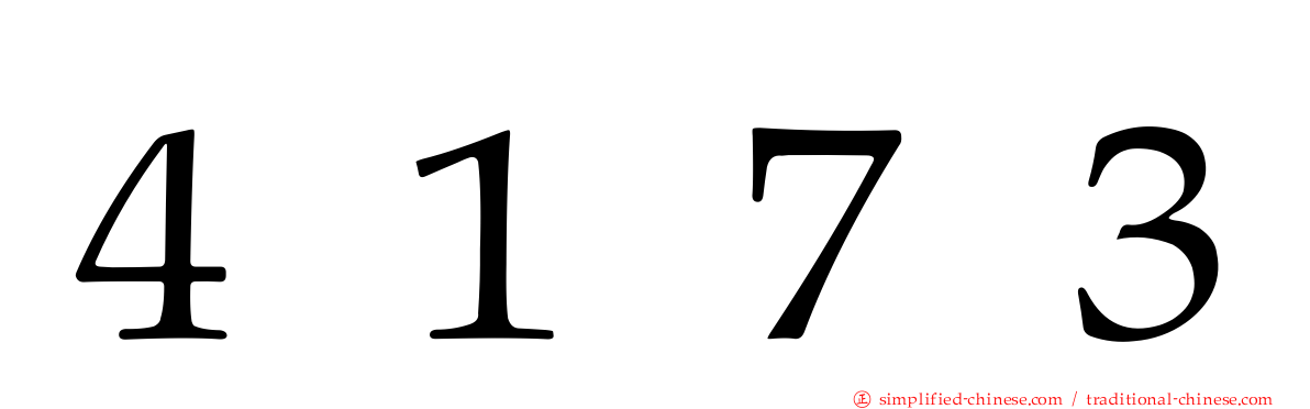 ４１７３
