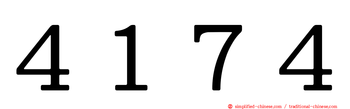 ４１７４