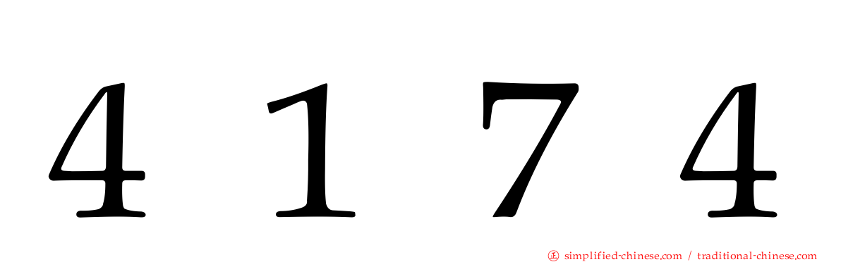 ４１７４