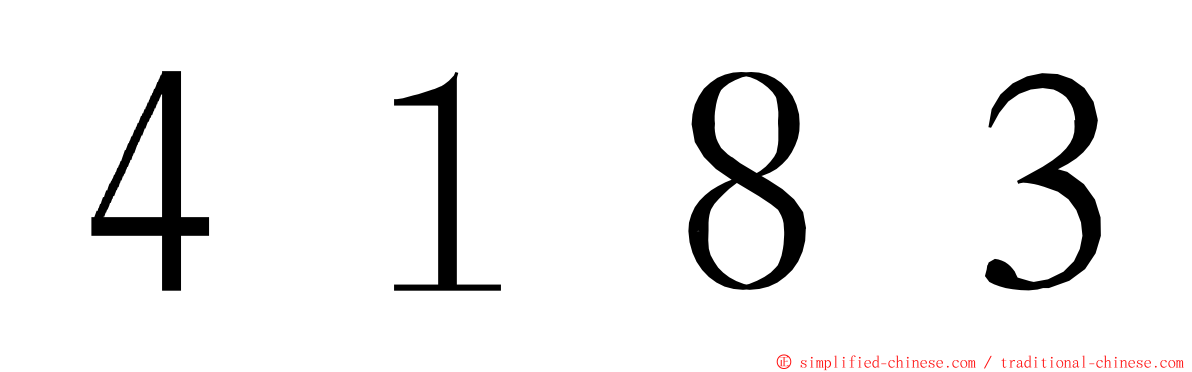 ４１８３ ming font