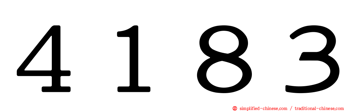 ４１８３