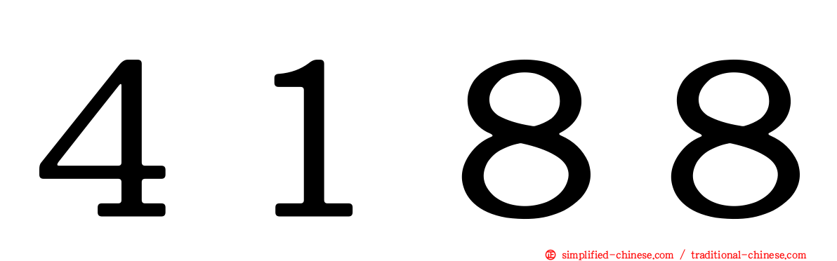 ４１８８