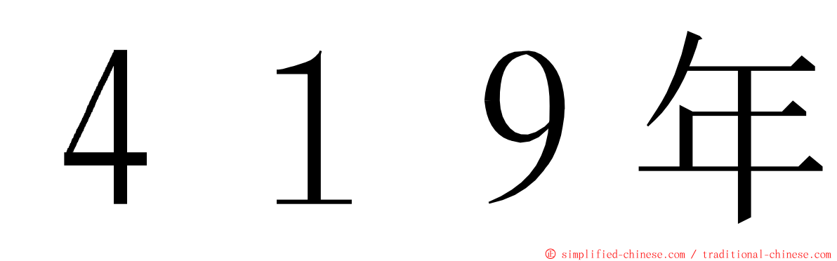 ４１９年 ming font