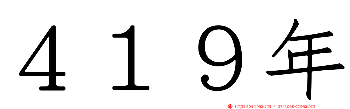 ４１９年
