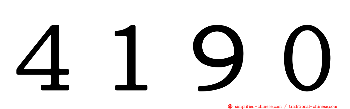 ４１９０