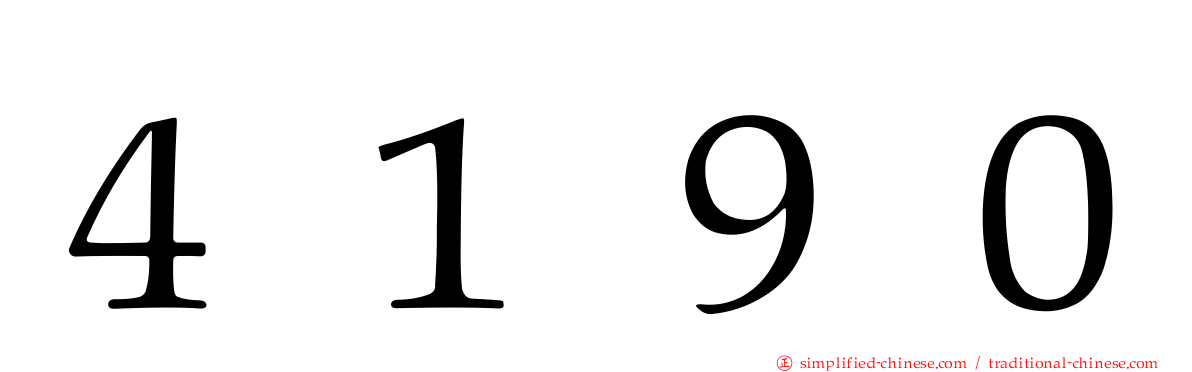 ４１９０
