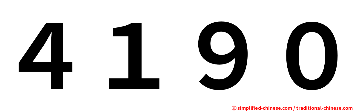 ４１９０