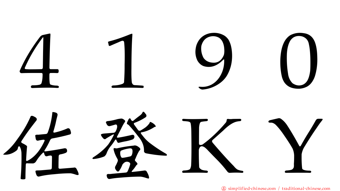 ４１９０佐登ＫＹ