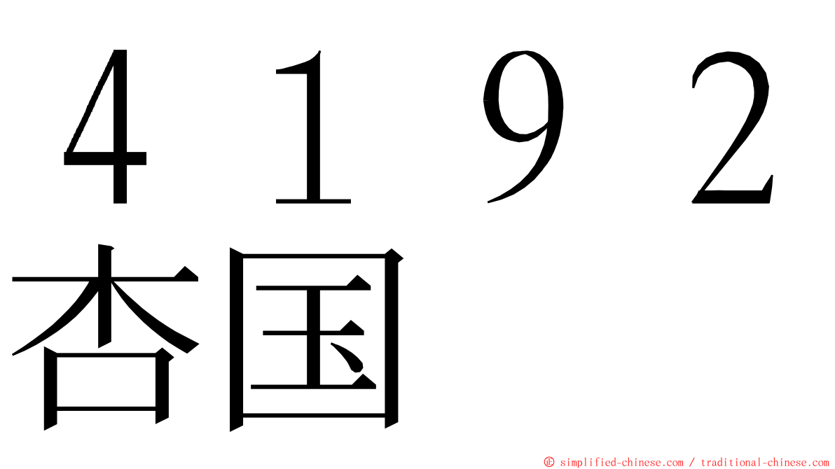 ４１９２杏国 ming font