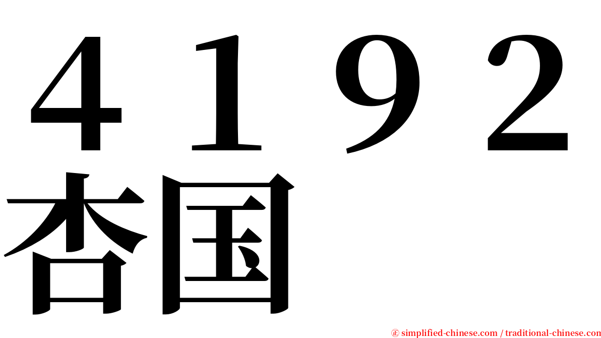 ４１９２杏国 serif font