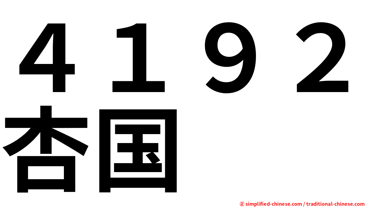 ４１９２杏国