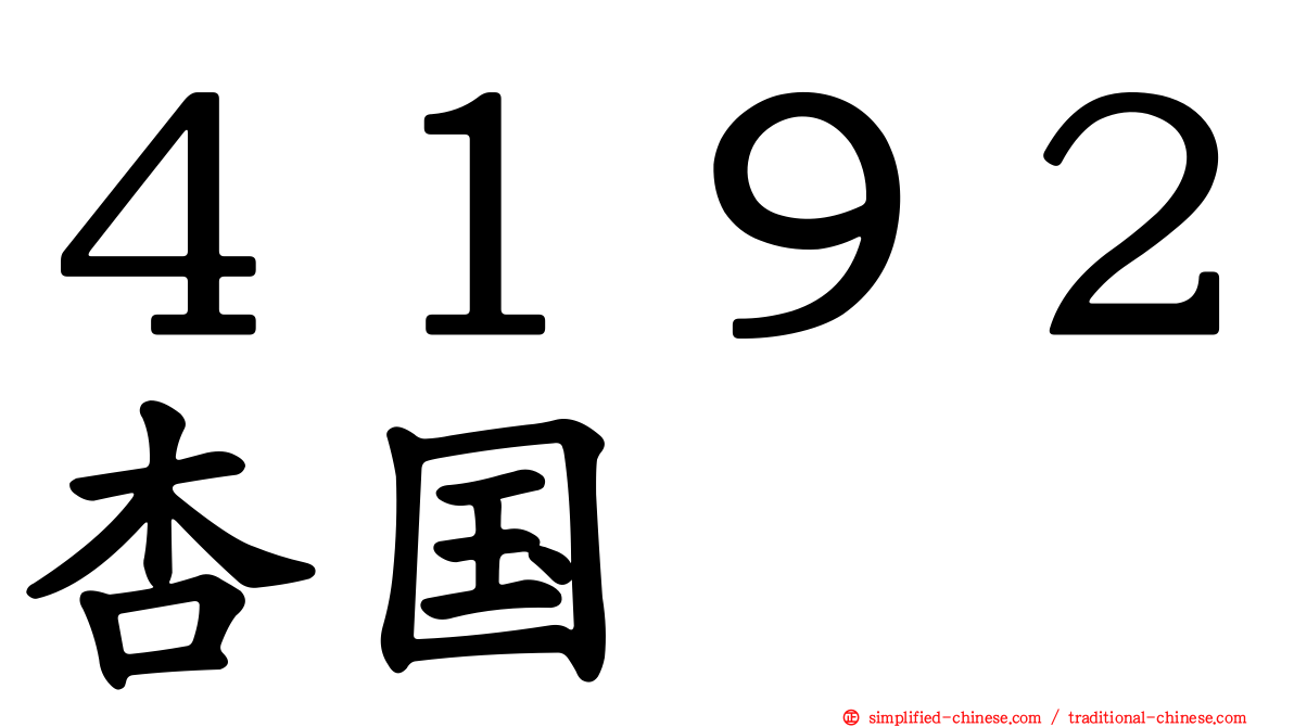 ４１９２杏国