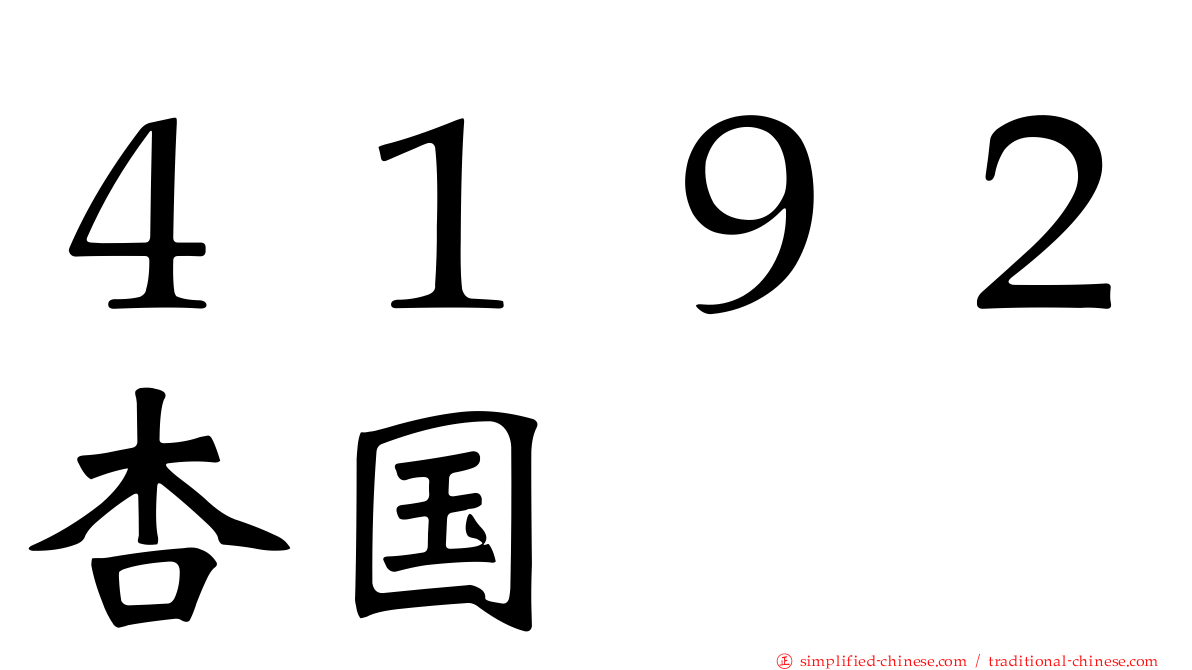 ４１９２杏国