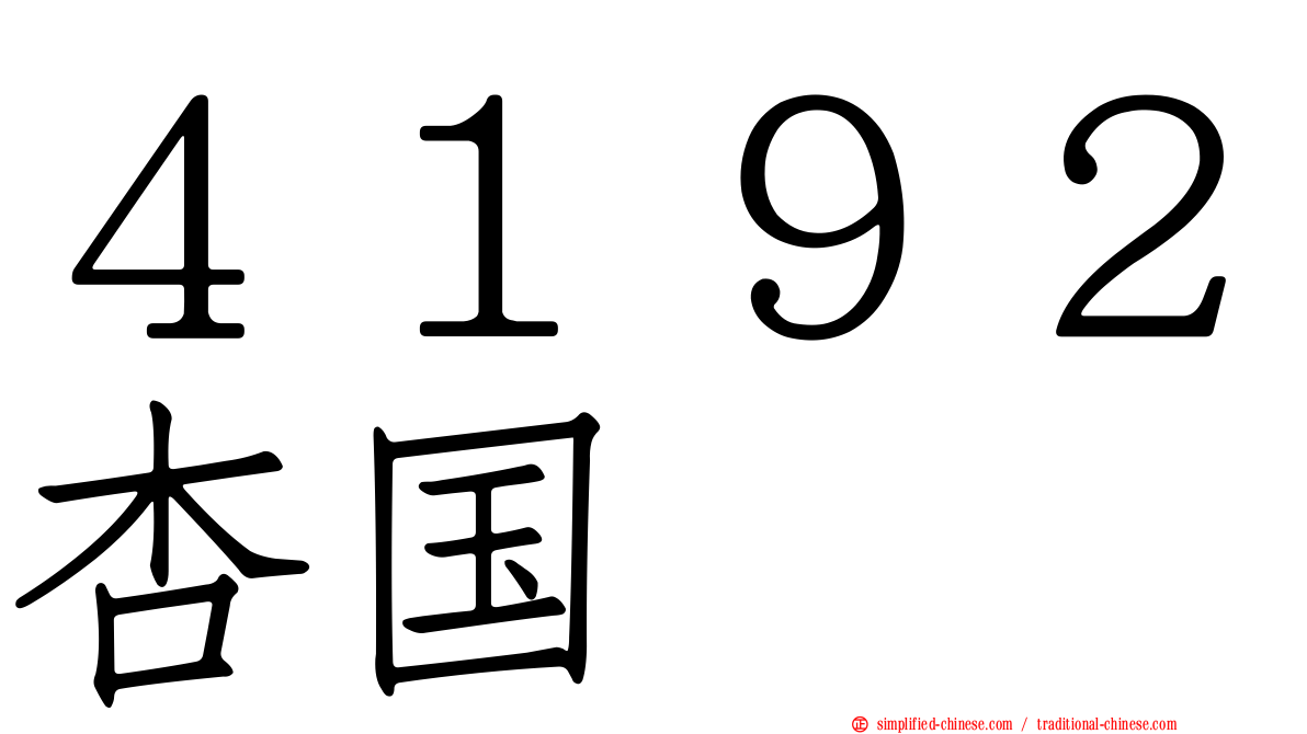 ４１９２杏国