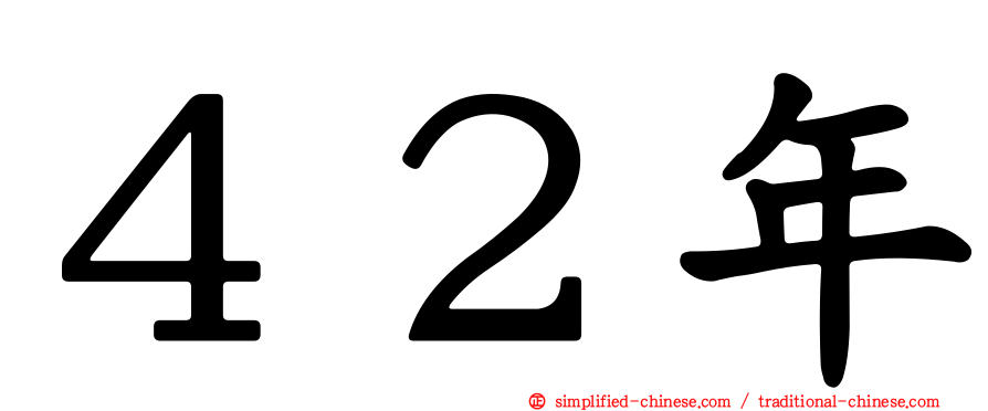 ４２年