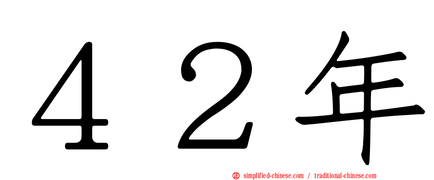 ４２年