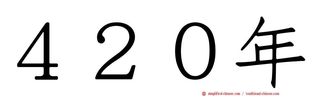 ４２０年