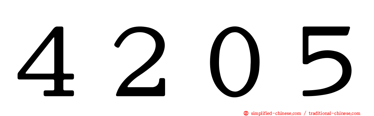 ４２０５
