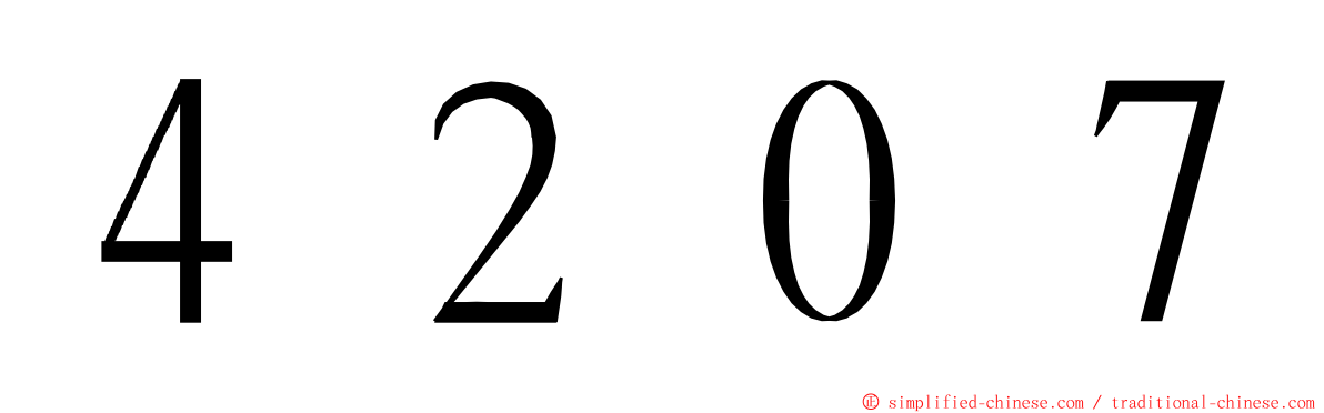 ４２０７ ming font