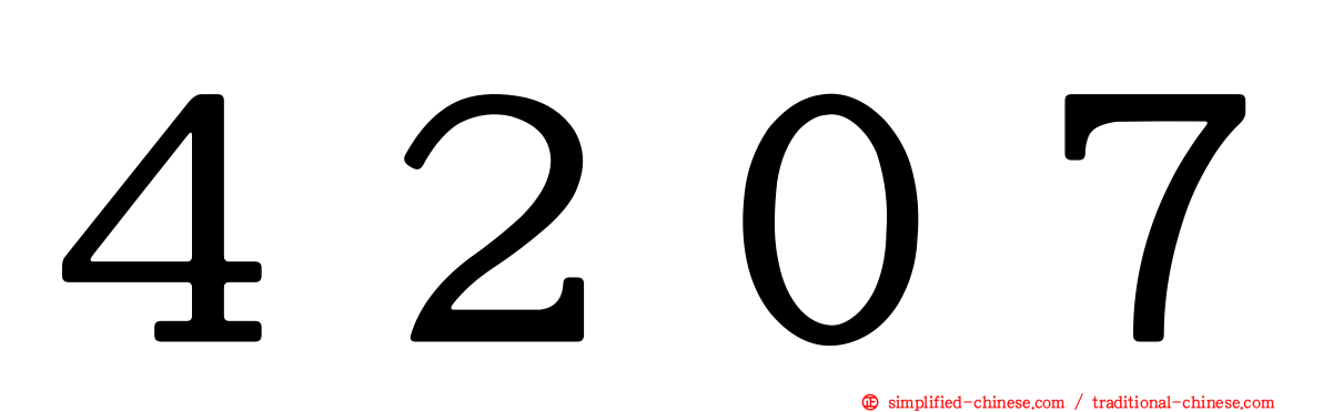 ４２０７