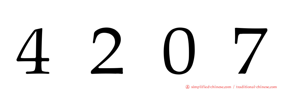 ４２０７