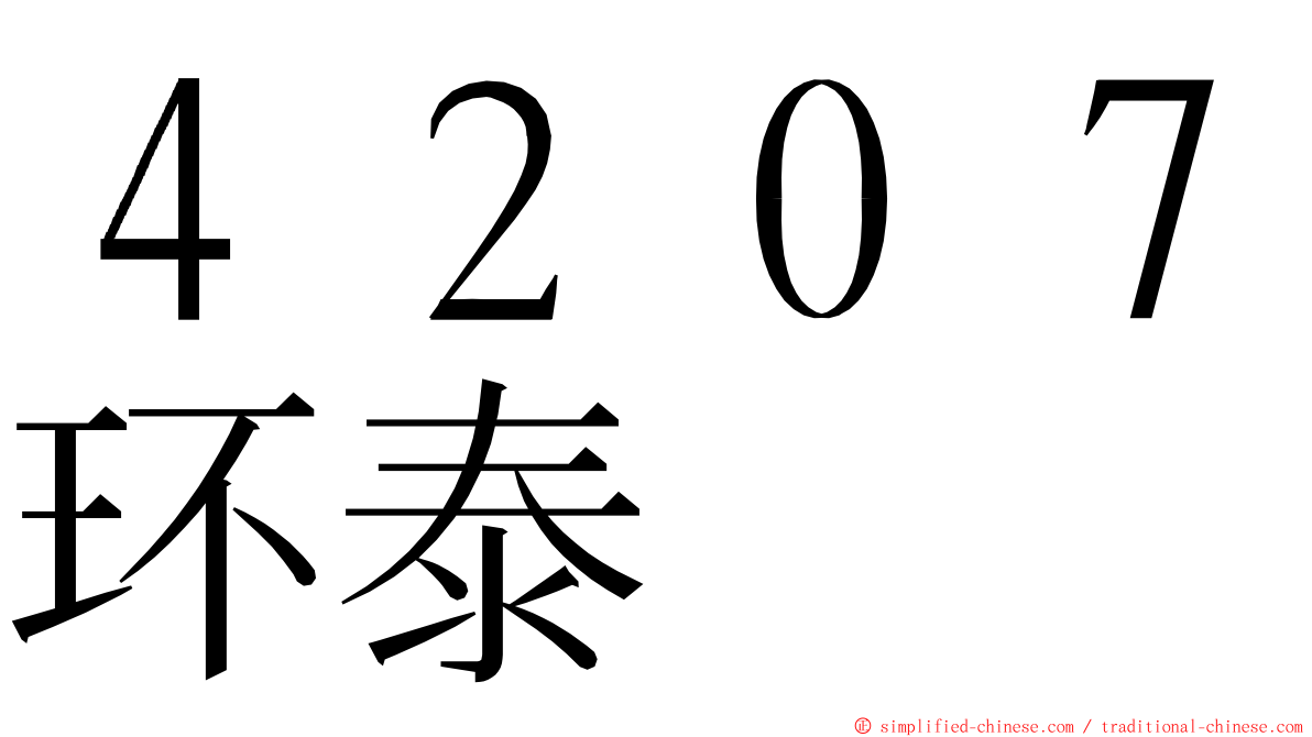 ４２０７环泰 ming font