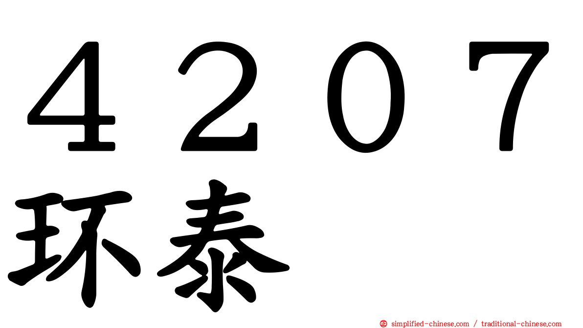 ４２０７环泰