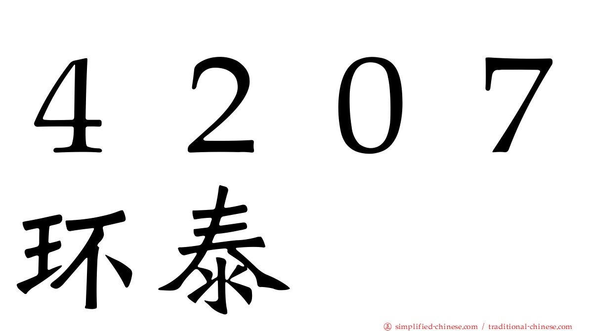 ４２０７环泰