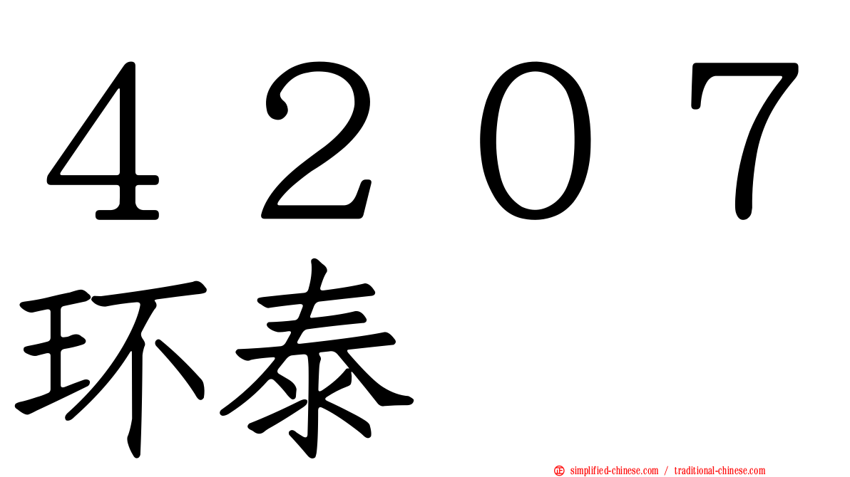 ４２０７环泰