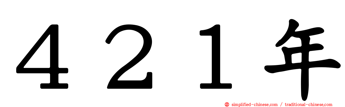 ４２１年