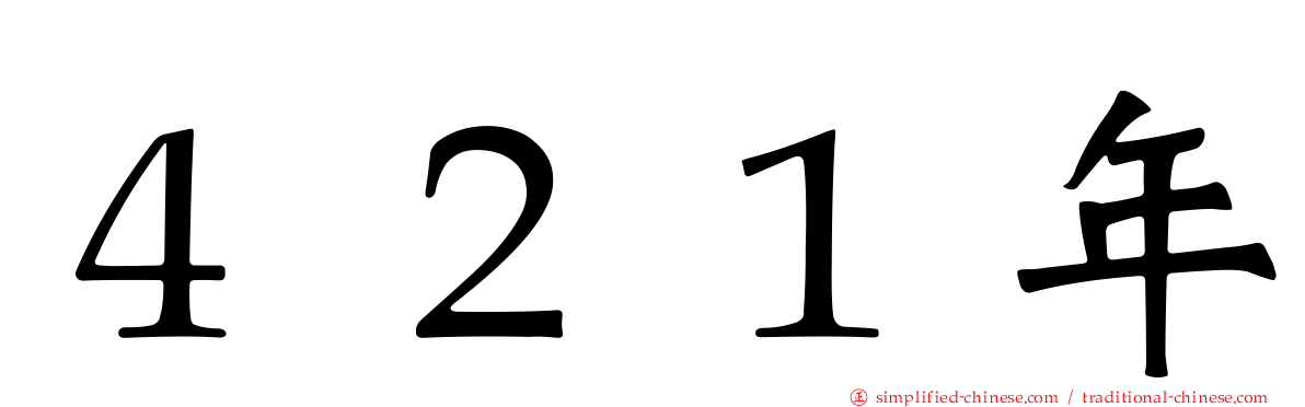 ４２１年