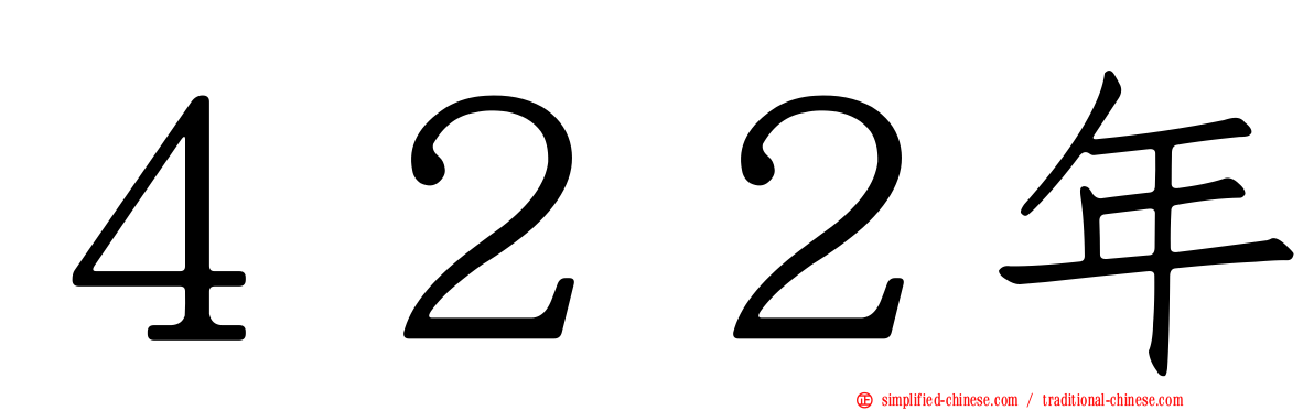 ４２２年