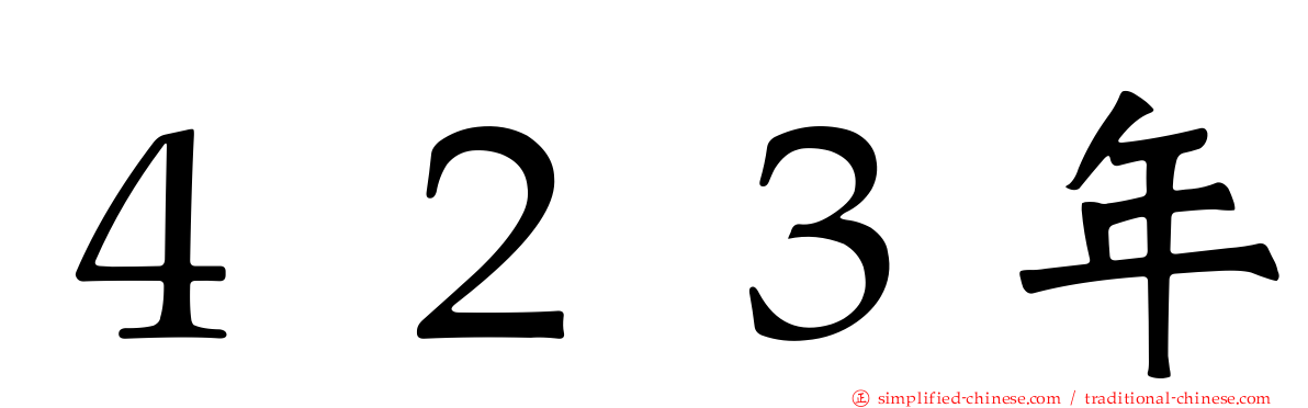４２３年