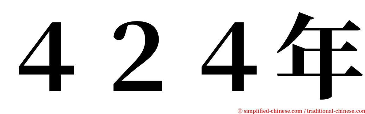 ４２４年 serif font