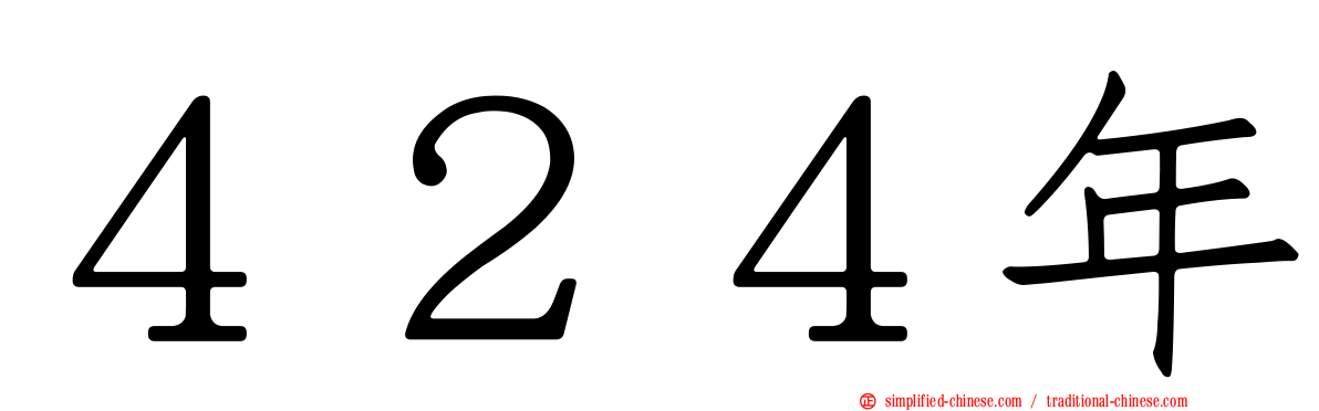 ４２４年