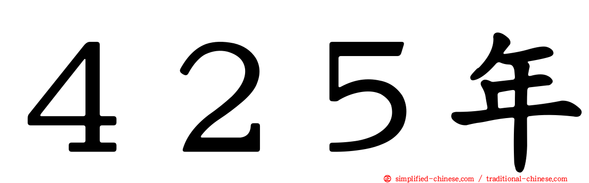 ４２５年