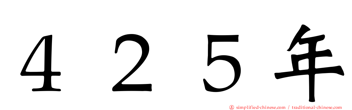 ４２５年
