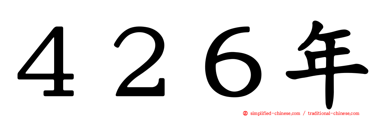 ４２６年