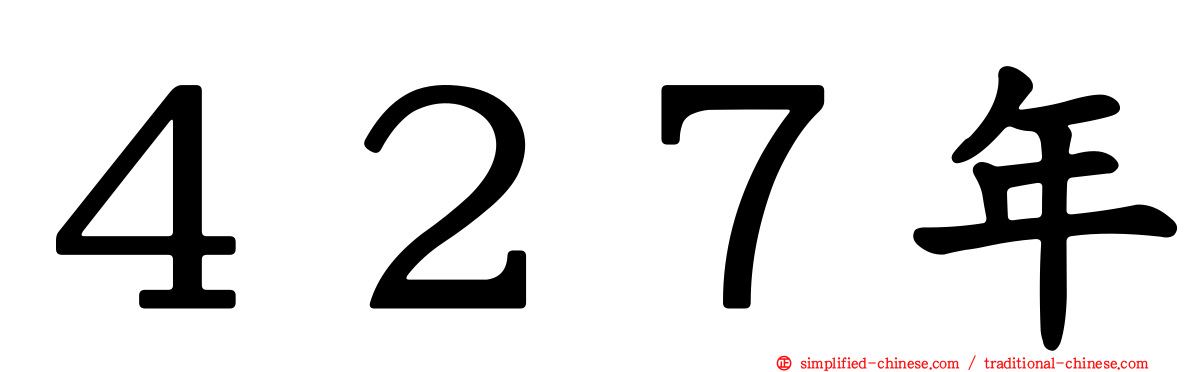 ４２７年