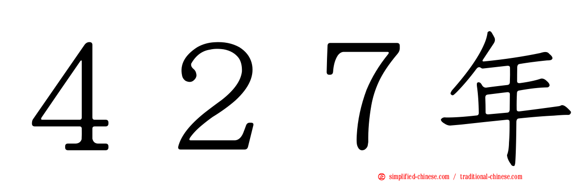 ４２７年
