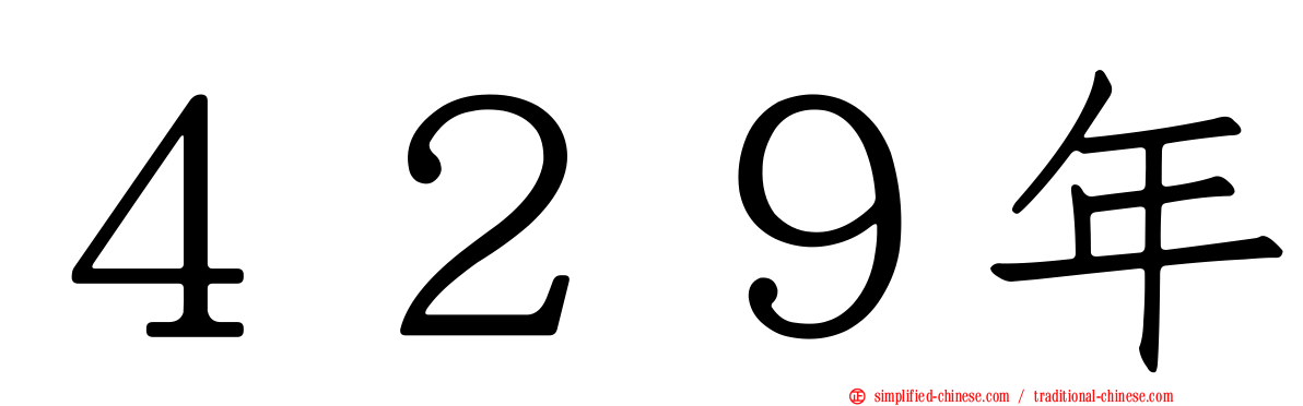 ４２９年