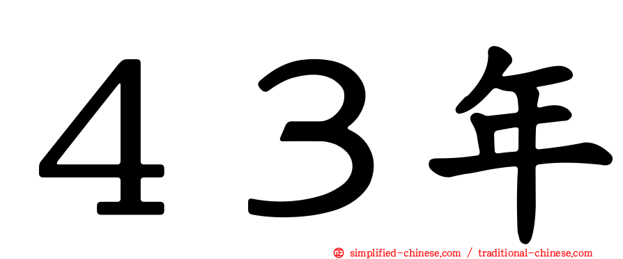 ４３年