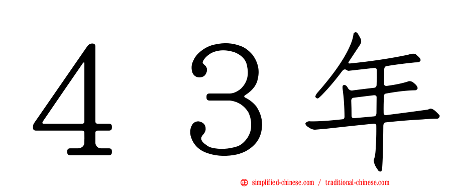 ４３年